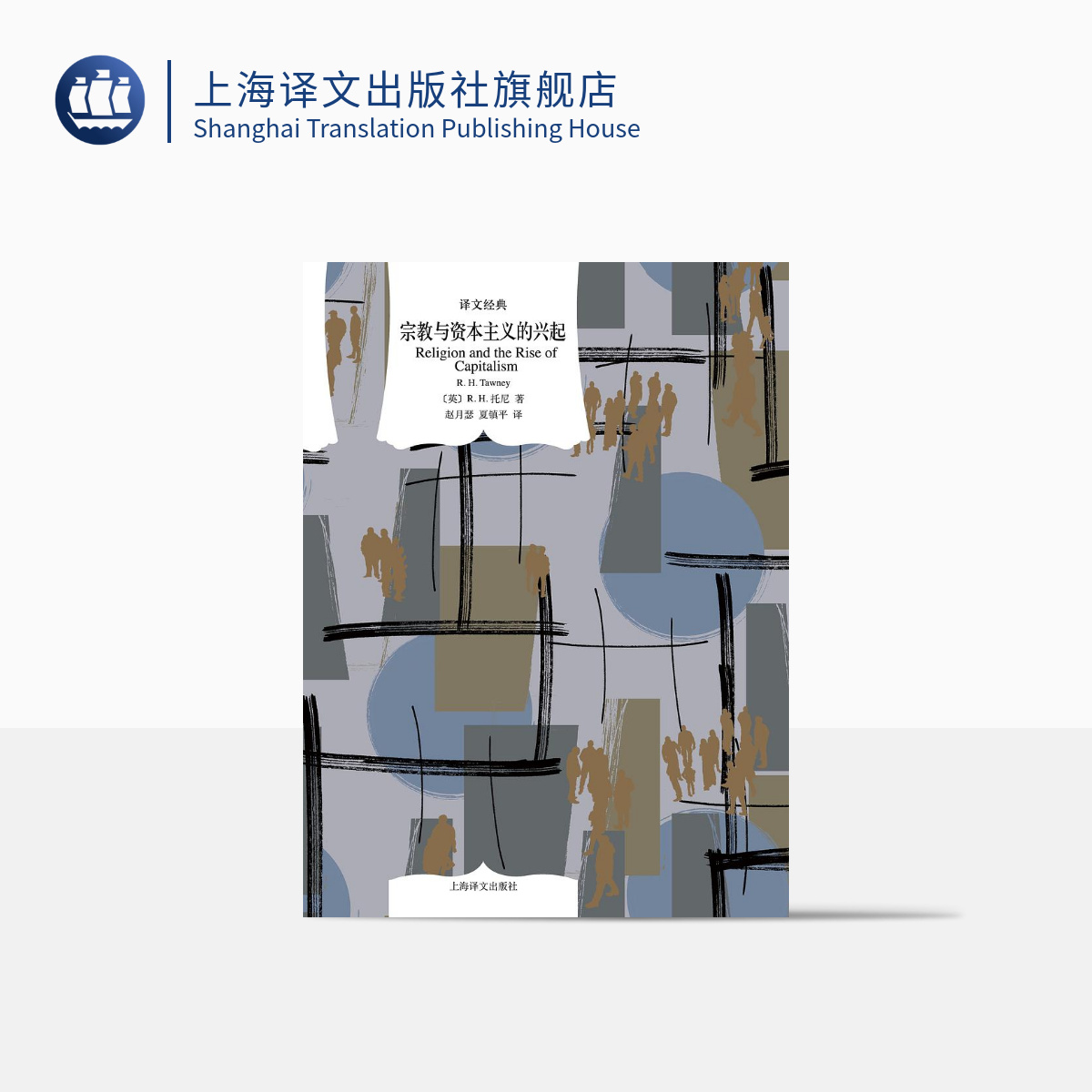 [正版]宗教与资本主义的兴起 译文经典 [英] R.H.托尼 著 赵月瑟/夏镇平 译 资本主义经济史 对韦伯的批评、回高清大图