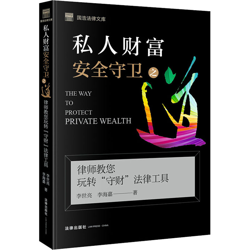 【M】私人财富安全守卫之道 律师教您玩转"守财"法律工具-9787519750688