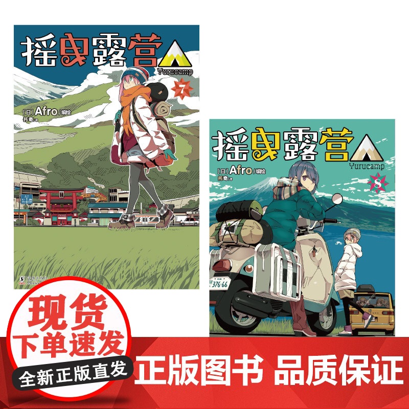 [赠原色插画卡套装]摇曳露营.7-8 摇曳露营漫画套装2册日本漫画家Afro漫画集户外系漫画登场插画集人气漫画书天闻角高清大图