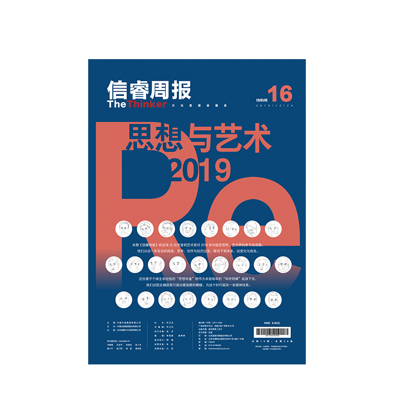 [正版]信睿周报16期 25位学者和艺术界人士的2019观察 巫鸿 等著 艺术思想 社会人文 2019年终特辑高清大图