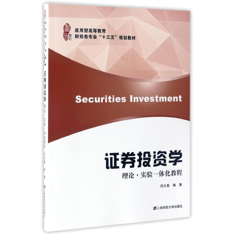 醉染图书券学:理论实验一体化教程/刘元春9787564225865高清大图