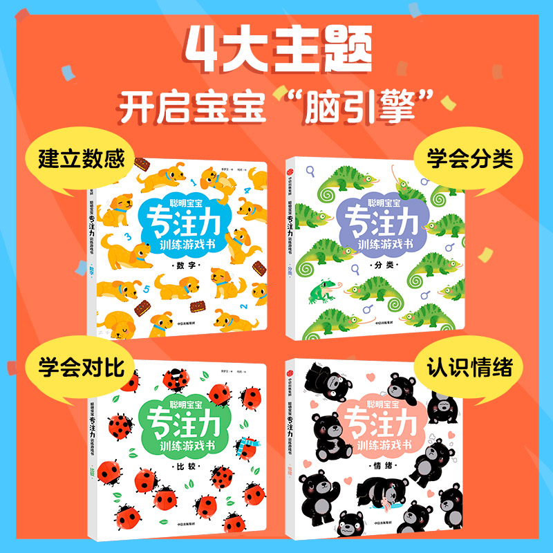 醉染图书聪明宝宝专注力训练游戏书(全4册)9787521736830高清大图