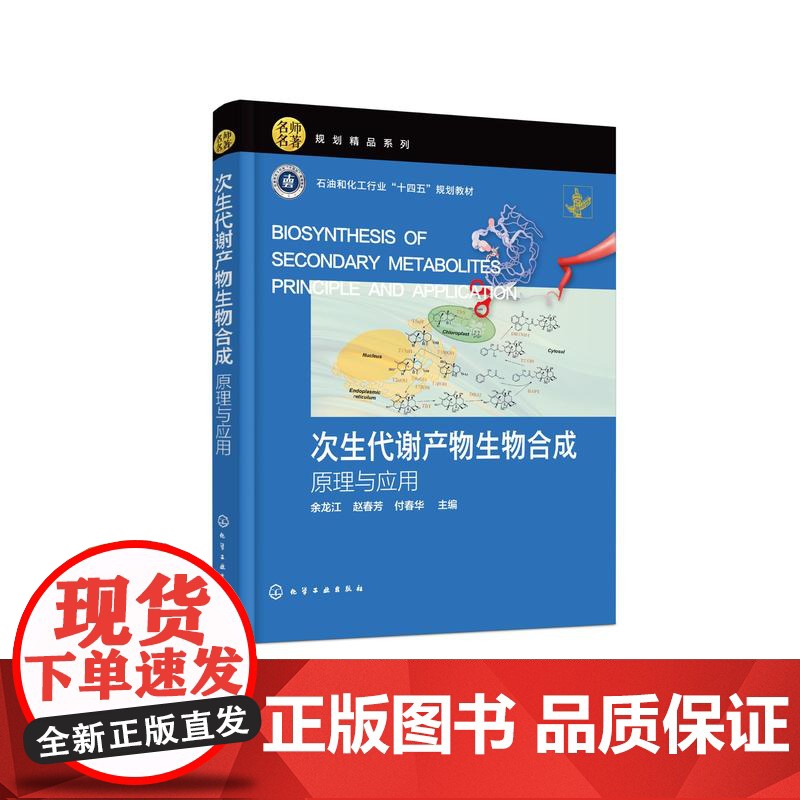 次生代谢产物生物合成 原理与应用 余龙江 次生代谢产物的生物合成途径及其调控原理与应用 次生代谢产物合成生物学最新研究进高清大图