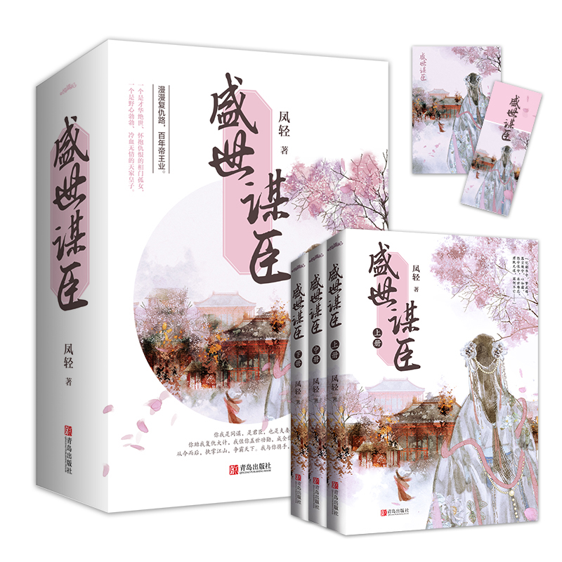 [醉染正版]盛世谋臣 全三册 凤轻著 青岛出版社 中国文学 宫廷权谋小说古言青春爱情小说古代青复仇高甜古言宠文言情小说高清大图