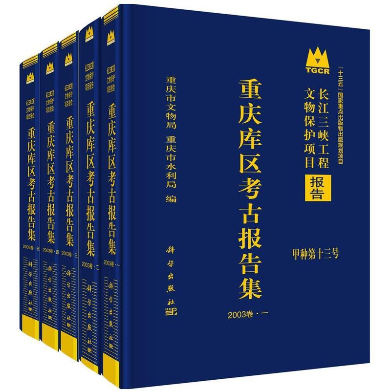 [醉染正版]重庆库区考古报告集(2003卷)(全5册)9787030633170 重庆市文物局科学出版社高清大图