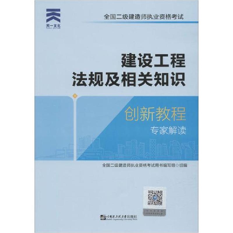 正版新书】天一文化 全国二级建造师执业资格考试创新教程专家解