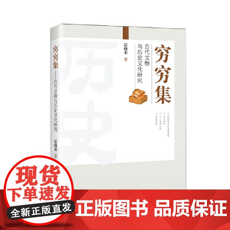 穷穷集:古代文物与历史文化研究高清大图