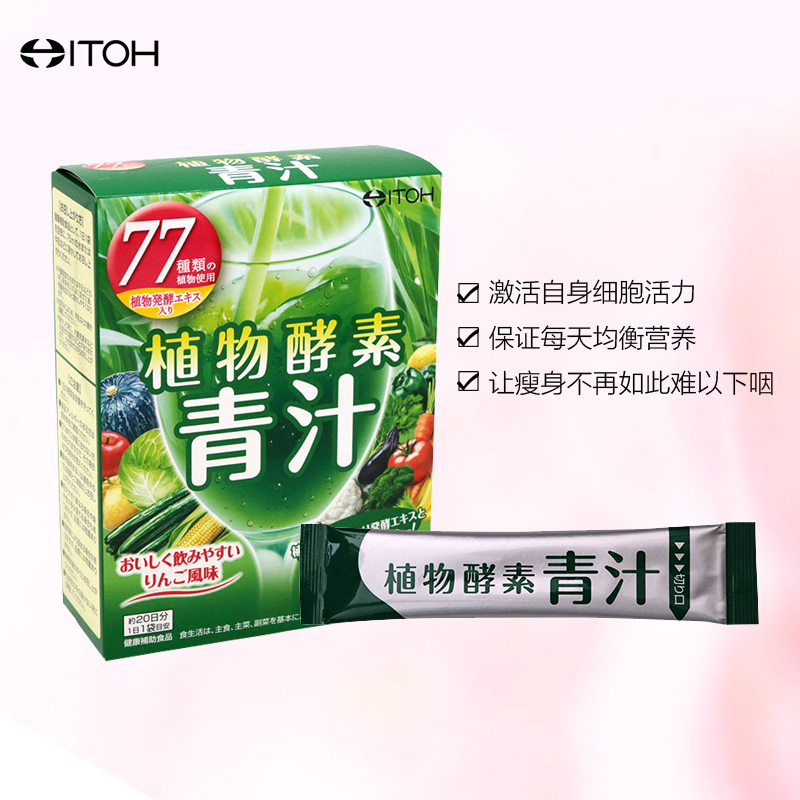 ITOH 井藤汉方 87种植物酵素粉青汁 20条/ 盒 膳食纤维/果蔬纤维