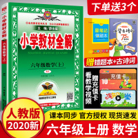 2020新版 薛金星小学教材全解 六年级上册数学人教版 六年级上册数学书同步教材解析 薛金星六年级上册 数学教材全解