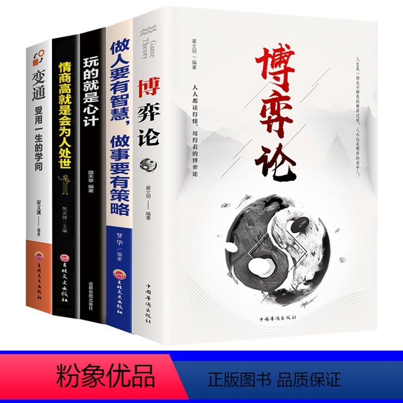 【正版】5册博弈论玩的就是心计洞见不一样的自己做人要有智慧,做事要有策略等 深度思维清醒思考的艺术职场人际交往沟通说话