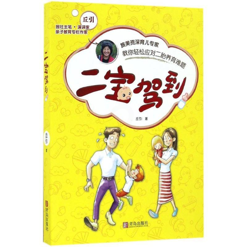 [正版]二宝驾到 丘引 著 著作 两性健康生活 书店图书籍 青岛出版社高清大图