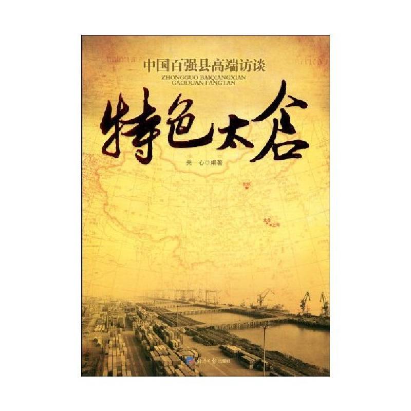 正版新书】特色太仓-中国百强县高端访谈关欣.9787802571426