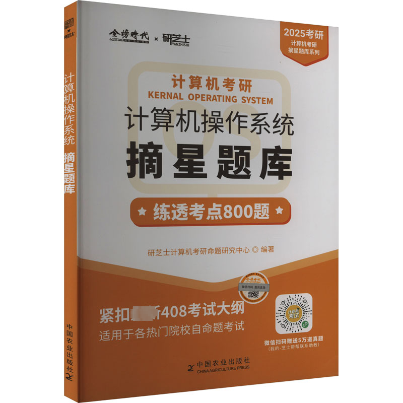 正版新书】2025年计算机考研 操作系统摘星题库研芝士计算机考研