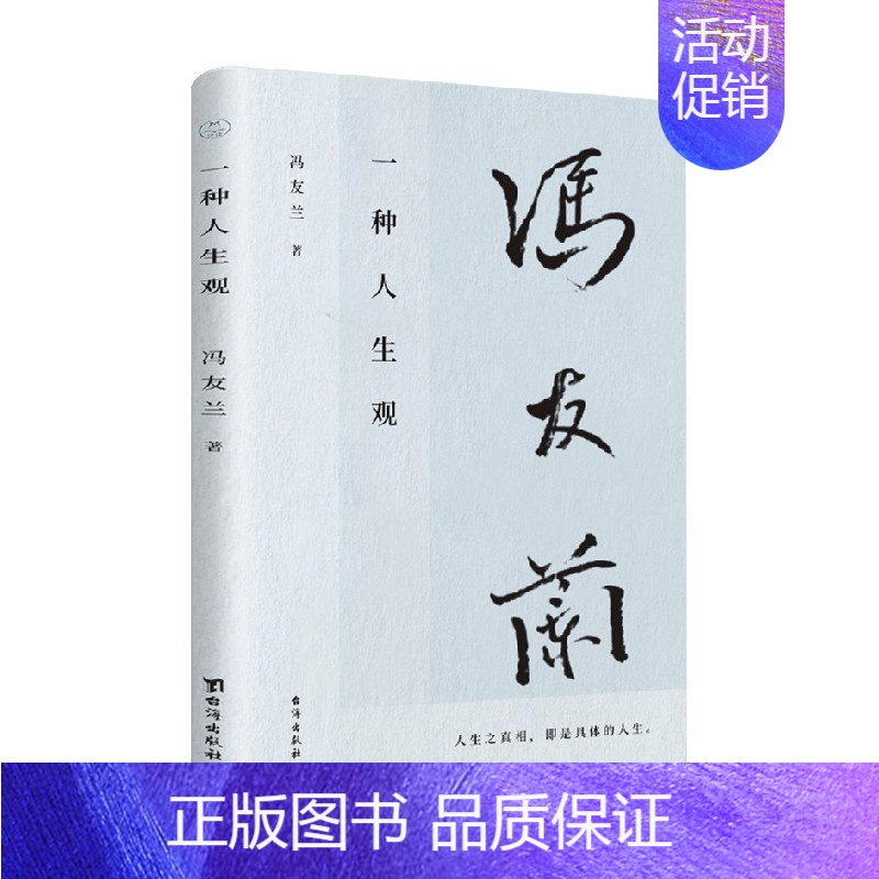 【正版】一种人生观 冯友兰 著 哲学