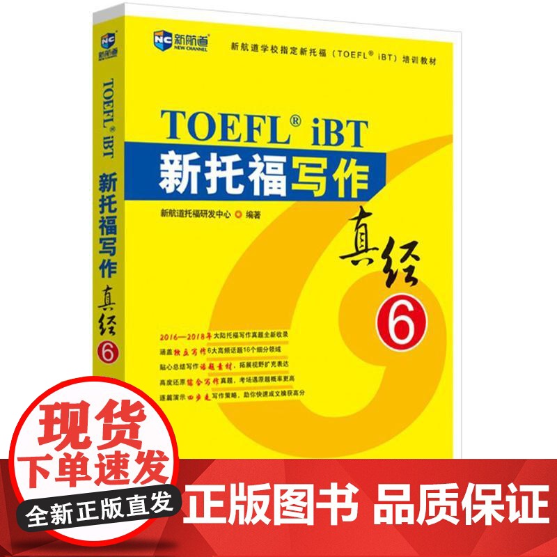 新托福写作真经.6新航道托福研发中心 编著 著WX高清大图