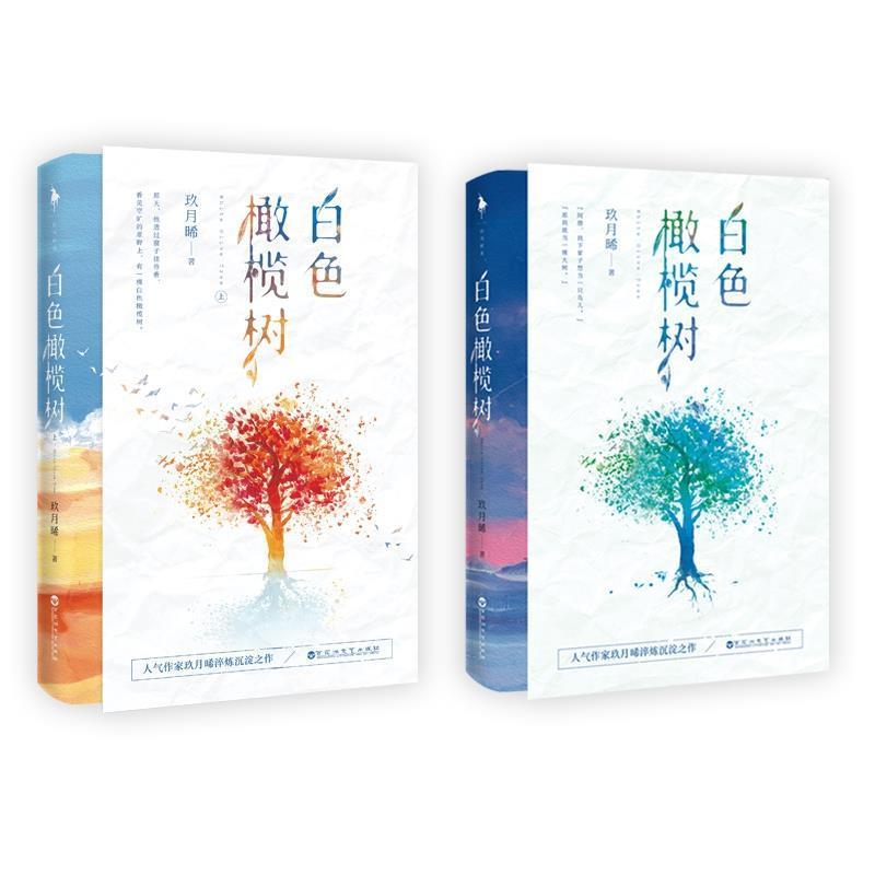 白色橄榄树小说玖月晞曦的书青春文学 书籍正版