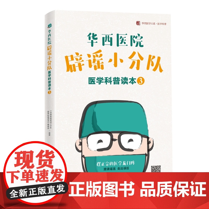 华西医院辟谣小分队医学科普读本(3) 《华西医院辟谣小分队医学科普读本》编委会 四川科技出版社 正版书籍高清大图