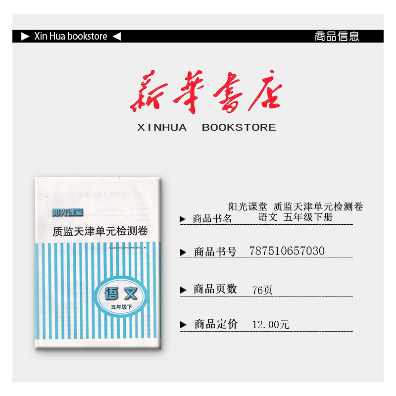 语文 五年级下 [正版] 阳光课堂质监天津单元检测卷 语文 五年级下册 大蓝卷