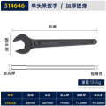 长城精工 单头呆扳手工业级重型开口扳手46mm 314646