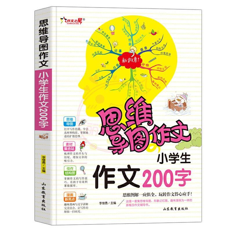 作文500字 小学通用 [正版]作文之星思维导图作文法小学生作文200字300字作文辅导大全400字500字600字新版