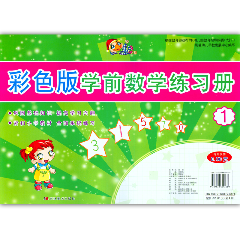[正版]彩色版学前数学练习册1高清大图