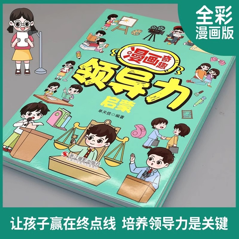 漫画奇趣领导力启蒙 [正版]漫画奇趣领导力启蒙书籍儿童课外阅读必读人际交往感召力应变力沟通力高情商做处事启蒙绘本故事书让高清大图