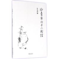 给青年的十二封信 朱光潜 著 著 社科 文轩网