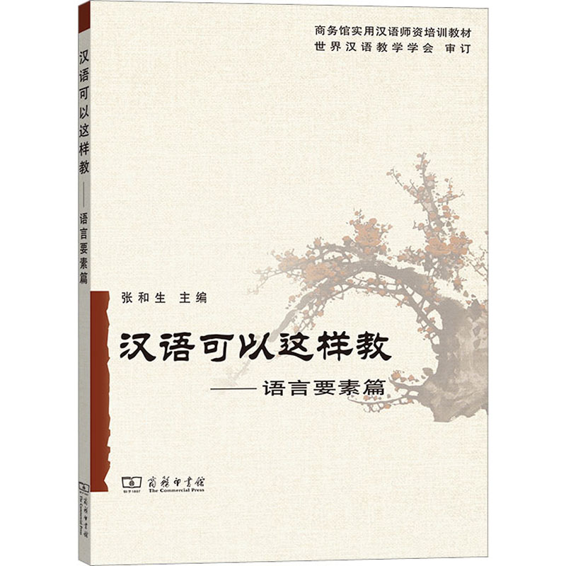 音像汉语可以这样教——语言要素篇张和生,白荃 等 编