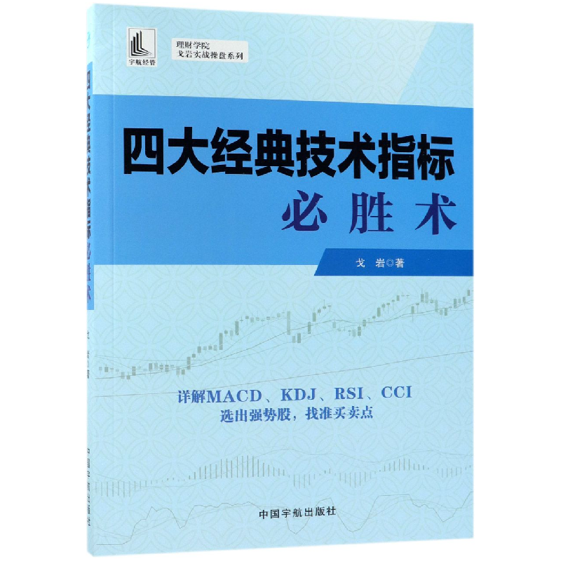 音像四大经典技术指标必胜术/理财学院戈岩实战操盘系列戈岩