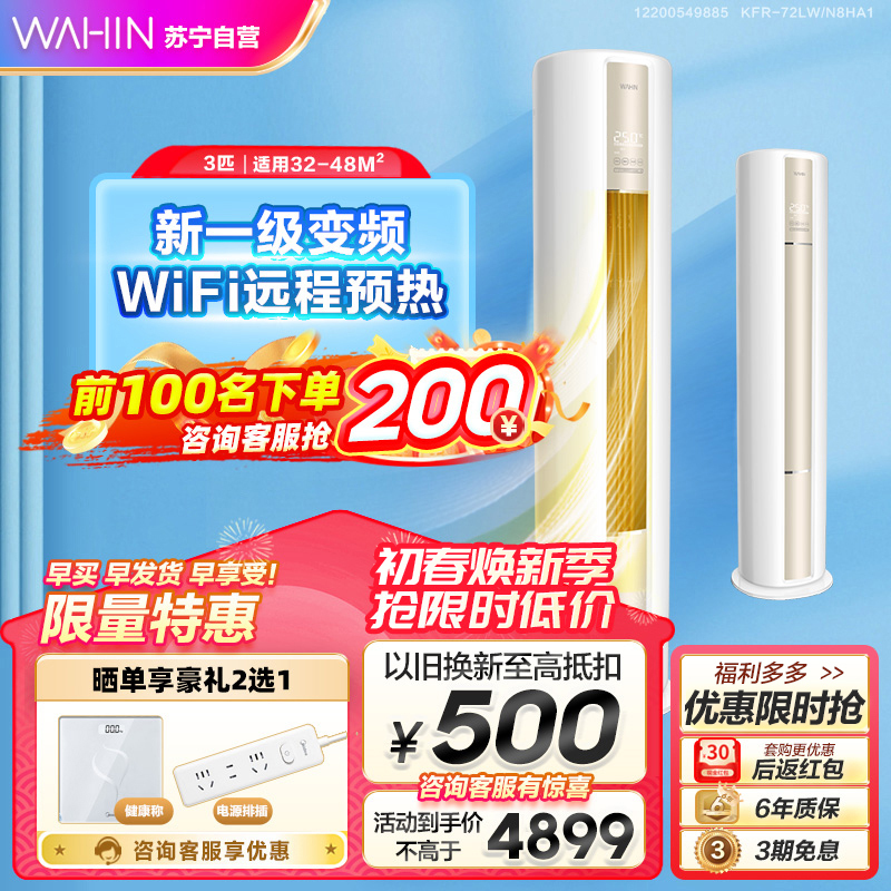 华凌空调 新一级节能变频省电 柜机冷暖3匹新能效变频智能家用3p自清洁立柜式客厅家用圆柱 KFR-72LW/N8HA1