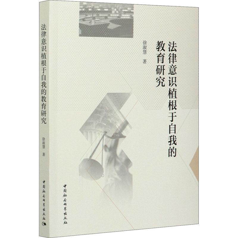 [M]法律意识植根于自我的教育研究-9787520377065高清大图