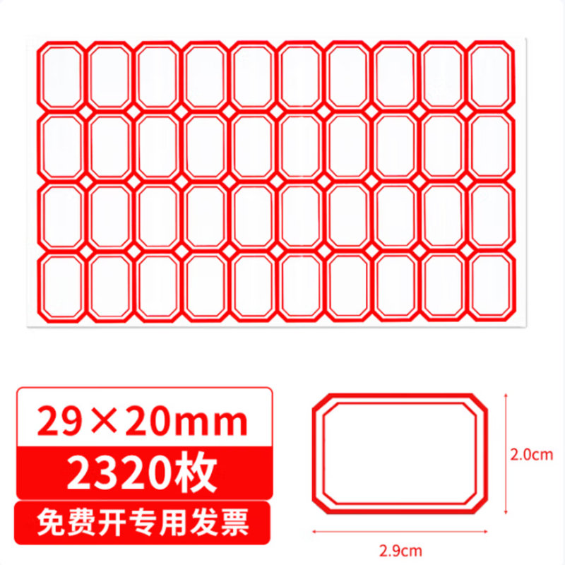 标签贴纸 2320枚29*20mm不干胶贴纸 无中线红色
