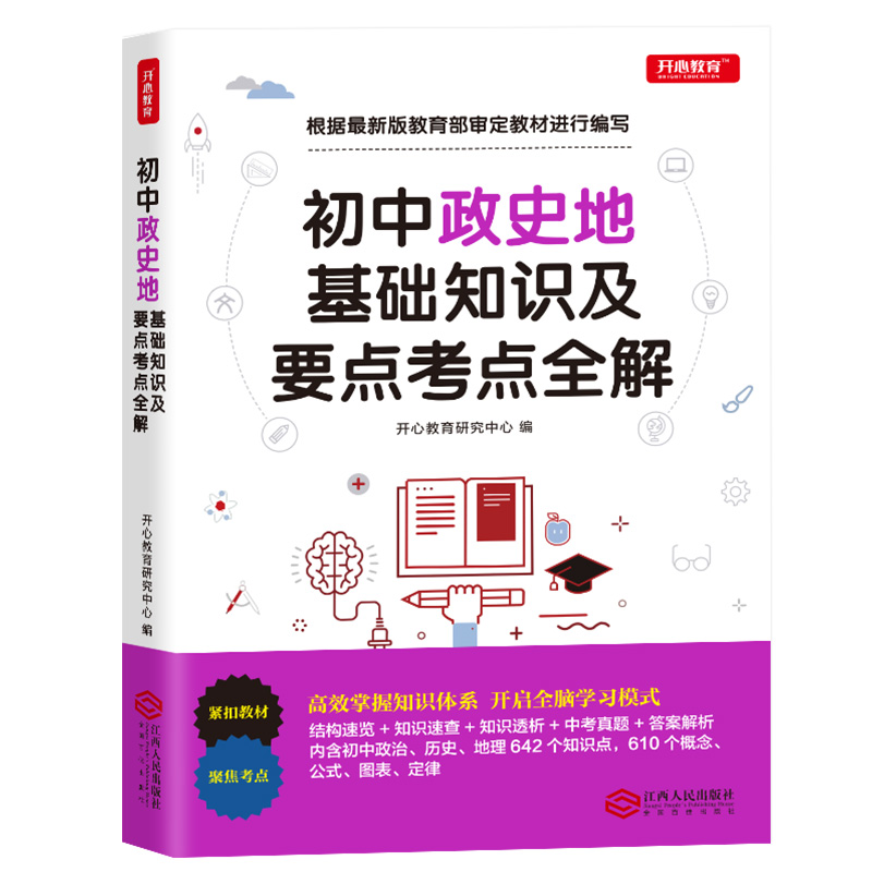 单本全册 [正版]2022新版 初中工具书 初中政史地基础知识及初中知识大全全套 政治历史地理 基础知识大全 初一初二初高清大图