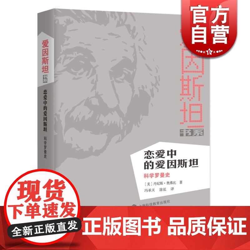 恋爱中的爱因斯坦:科学罗曼史 [美]奥弗比 科普 正版图书籍 上海科技教育出版社 世纪出版高清大图