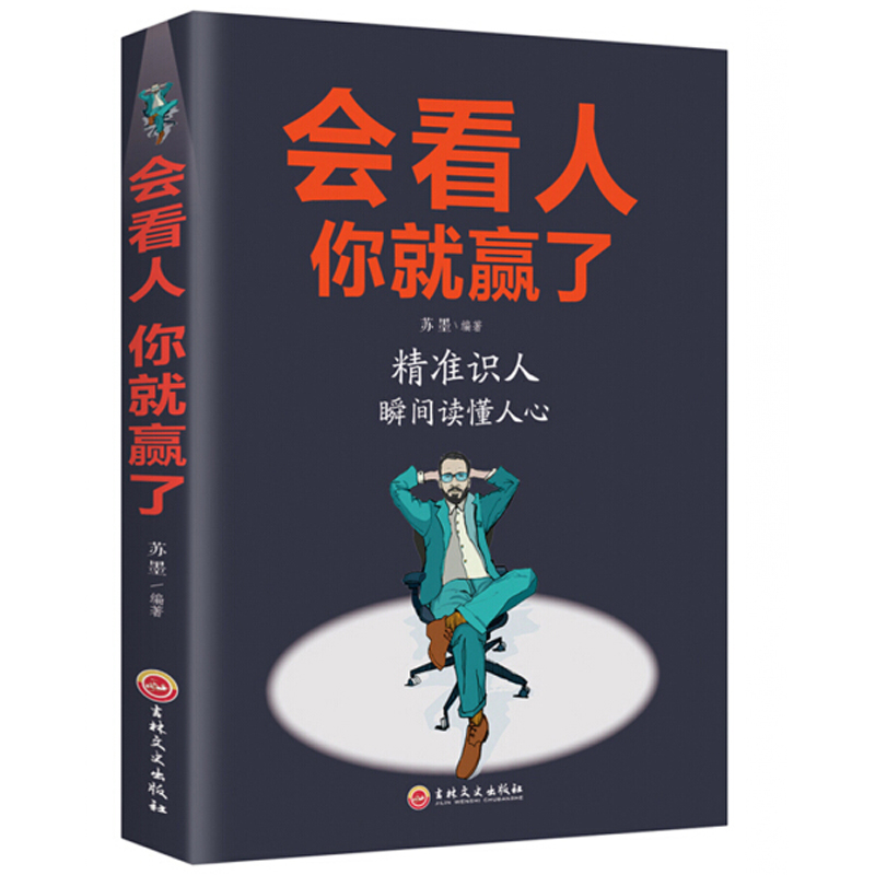 [正版]会看人你就赢了 人际交往自我提升 实现自我 青春励志成功 微表情心理学社会行为心里与生活入门基础心理学书籍高清大图
