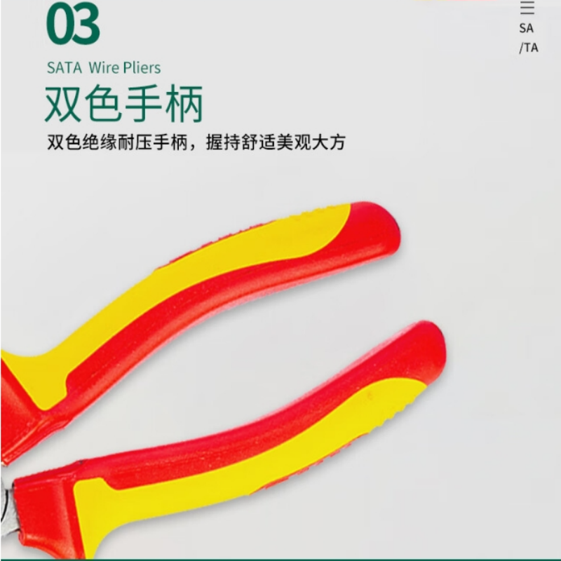 世达(SATA)G系列VDE绝缘耐压省力钢丝钳