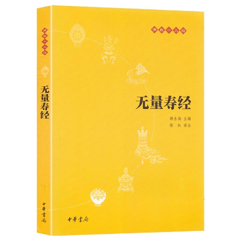 [正版]无量寿经原文注释译文 佛教十三经单本 中华书局念诵集经书佛学入门初学者书籍佛学经典修身经书 佛说大乘无量寿庄严高清大图