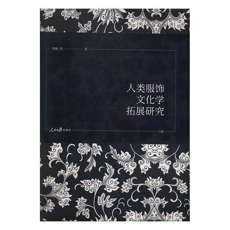 [醉染正版]RT 人类服饰文化学拓展研究(全3册)(精装)9787511559845 华梅等人民社文化高清大图