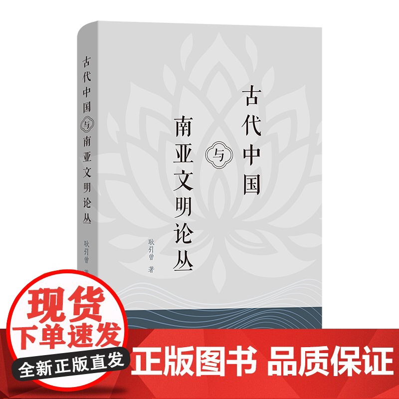 古代中国与南亚文明论丛 耿引曾 著 商务印书馆高清大图