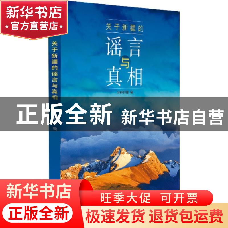 正版 关于新疆的谣言与真相 《环球时报》 五洲传播出版社 978750高清大图
