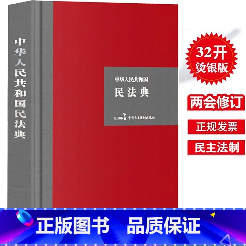 【正版】2020年中华人民共和国民法典 硬壳精装大字版 另售单行本公报版民法典释义民法典解读 总则合同婚姻家庭继承侵权