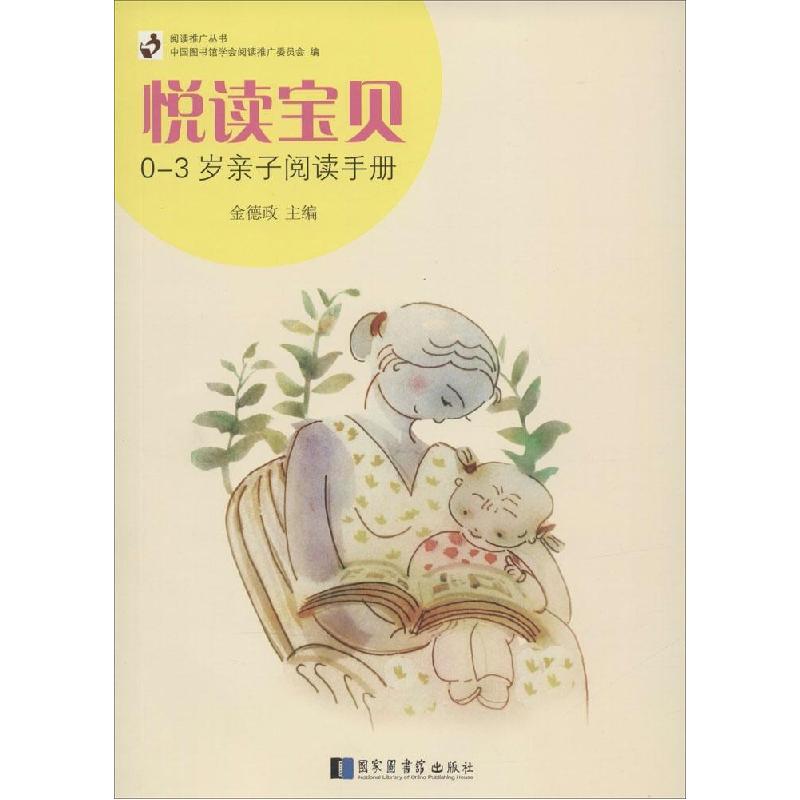 正版新书】悦读宝贝:0-3岁亲子阅读手册金德政 主编97875013444