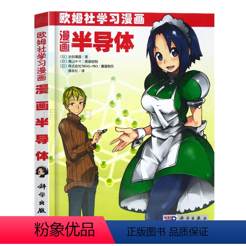 [正版]书籍 漫画半导体(欧姆社学习漫画)还有基础物理数学化学生物电气电子电路分子量子力学流体力学热力学原理等科普书籍