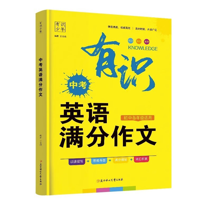 有识-中考英语满分作文 全国通用 [正版]2023有识中考满分作文英语现代文阅读课外文言文阅读初中作文素材 中考英语词汇