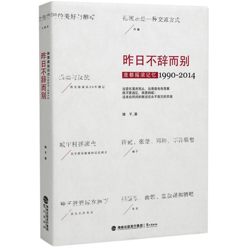 正版新书]昨日不辞而别:废都摇滚记忆 1990-2014锤子9787545909高清大图