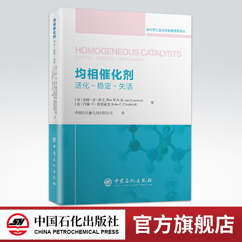 [正版]均相催化剂 活化 稳定 分离 石油化工催化剂 催化剂工业应用进展系列丛书 金属催化反应等 中国石化出版社高清大图