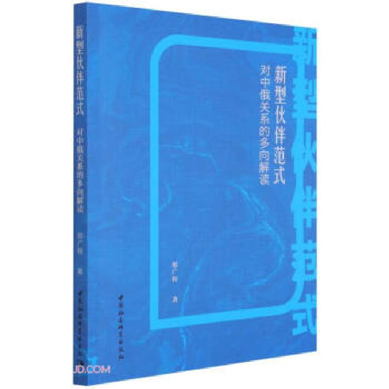 正版新书]新型伙伴范式邢广程 著9787520386371高清大图