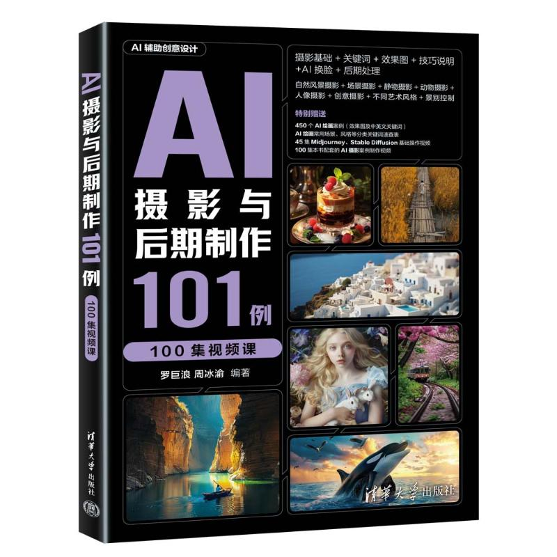 正版新书]AI摄影与后期制作101例(100集视频课)罗巨浪、周冰渝高清大图