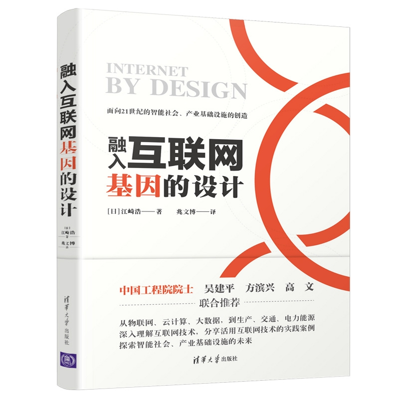 正版新书]融入互联网基因的设计江崎浩9787302492559高清大图