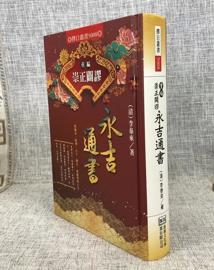 正版 重编崇正辟谬永吉通书 清.李泰来 进源